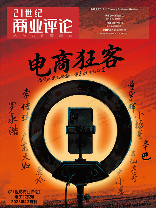 Title details for 电商狂客（《21世纪商业评论》2023年第12期） by 21世纪商业评论 - Available